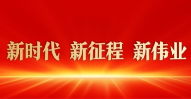 硬粗黑屌操比视频新时代 新征程 新伟业